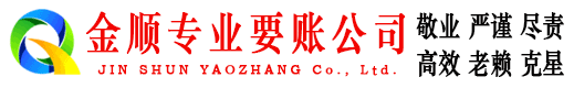 泸州金顺收债公司